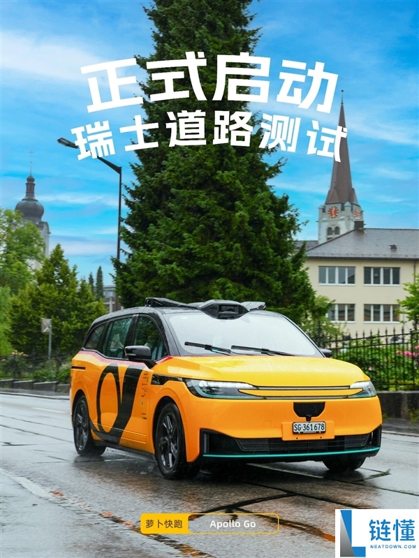 瑞士迎接中国无人车：萝卜快跑累计行驶超3.3亿公里