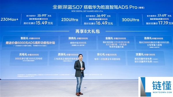 华为乾崑智驾ADS Pro 加持全新深蓝S07增程版正式上市