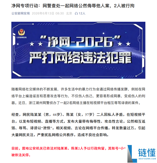 男女发视频互骂被拘留:转发超万次严重扰乱网络秩序