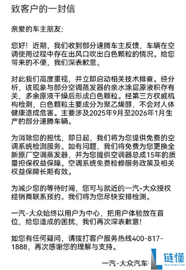一汽-大众速腾空调喷粉问题致歉：免费更换全新原厂蒸发器方案
