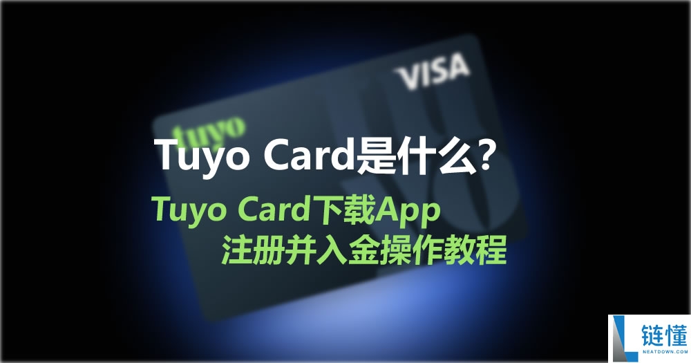 Tuyo Card 是什么？2024 最新下载、注册及入金全流程教程
