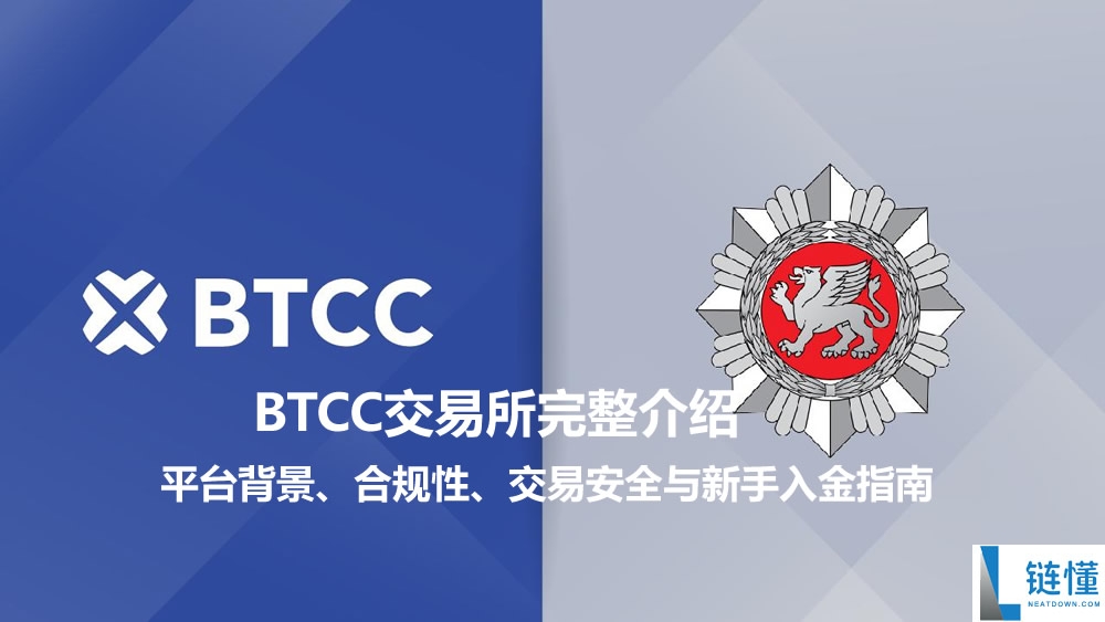 BTCC 交易所全面解析：平台背景、合规资质、交易安全及新手入金教程