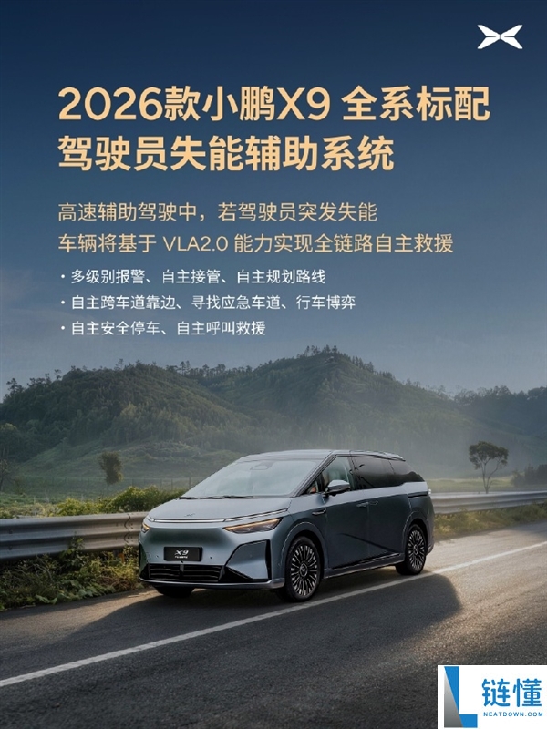 2026款小鹏X9全新配置：驾驶员失能辅助系统、自动靠边停车与紧急救援功能