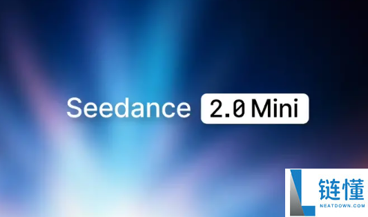 火山引擎发布Seedance 2.0 mini：成本直降50%，单秒生成仅需5毛