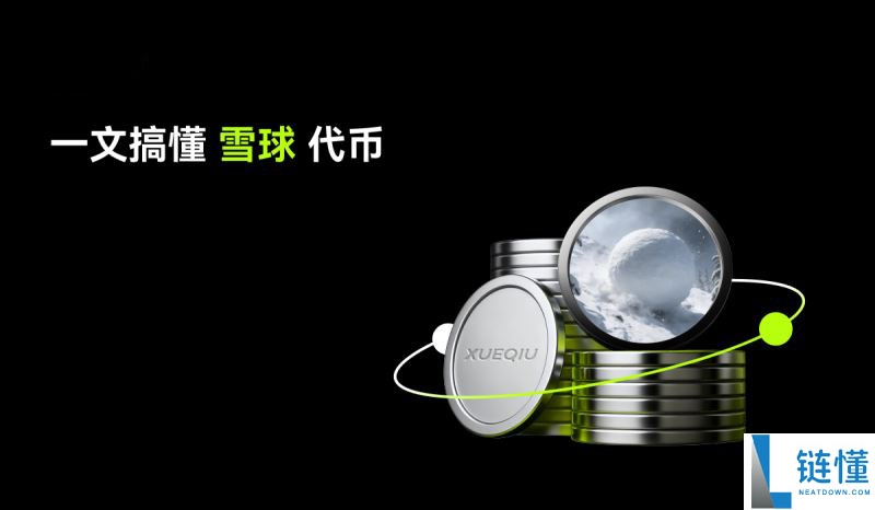 什么是雪球 (XUEQIU) 币？深度解析 BSC Meme 币运作机制与雪球效应