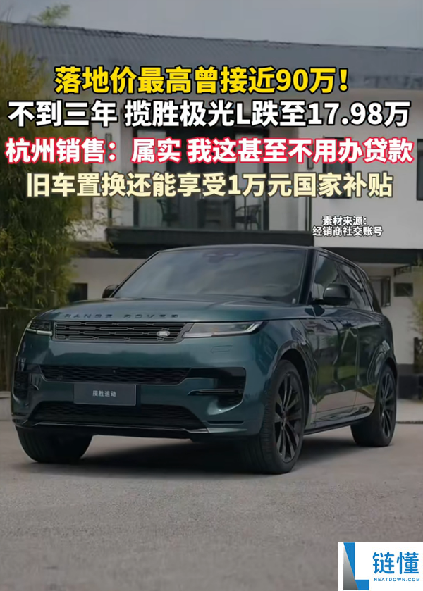 路虎揽胜极光L降价至17万售罄：提车需等到七八月，曾售价90万！