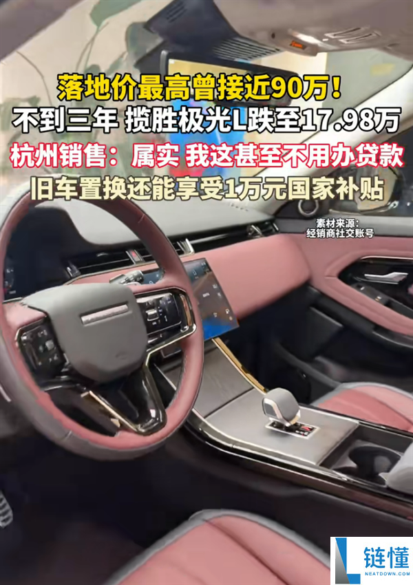 路虎揽胜极光L降价至17万售罄：提车需等到七八月，曾售价90万！