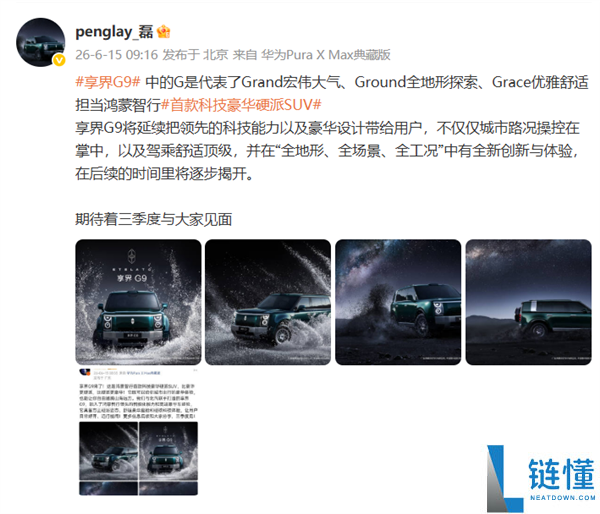耗时两年打磨的享界G9命名深意解析 官方完整解读