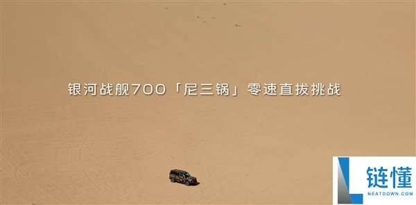 全球首款高性能插混越野车：吉利银河战舰700零速直拔尼三锅