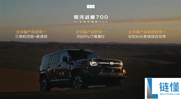 全球首款高性能插混越野车：吉利银河战舰700零速直拔尼三锅