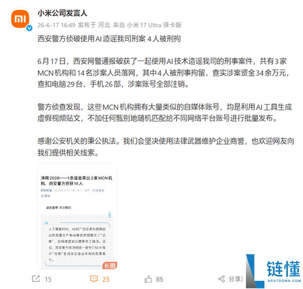 MCN利用AI造谣小米被查：超千账号涉案，14人被捕