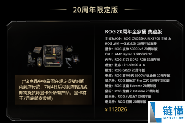 ROG 20周年限定全家桶抽签销售，售价高达112026元！