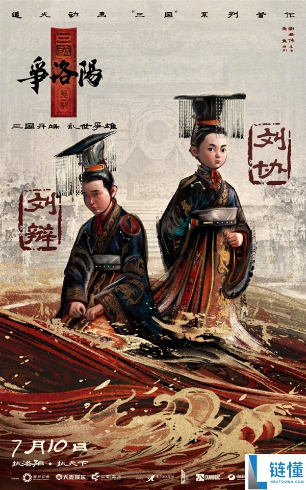 《三国第一部：争洛阳》预告发布 - 原班人马打造《长安三万里》电影新作