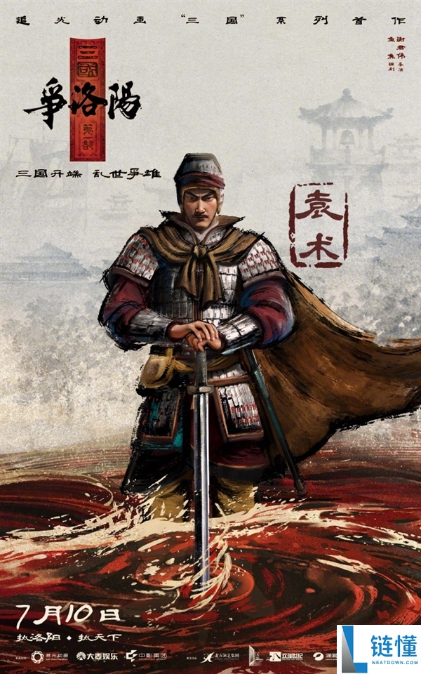 《三国第一部：争洛阳》预告发布 - 原班人马打造《长安三万里》电影新作