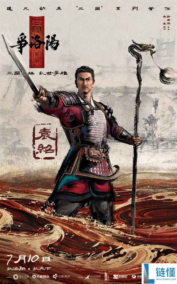 《三国第一部：争洛阳》预告发布 - 原班人马打造《长安三万里》电影新作