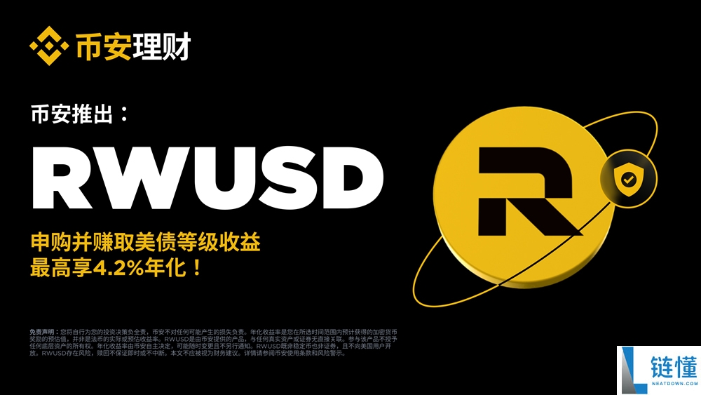 RWUSD 币安美债详解：申购赎回全流程操作教程