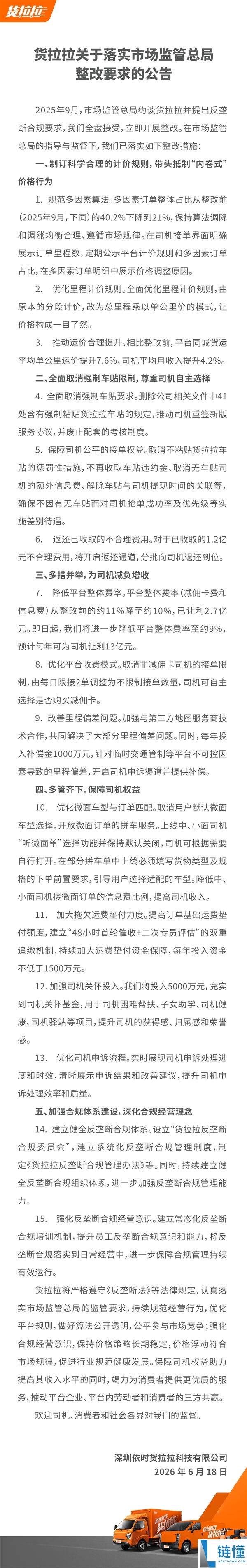 货拉拉整改成果发布：取消强制车贴，降低服务费率