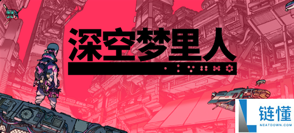 《Epic端午节礼包：免费领取《深空梦里人》和《ROBOBEAT》，价值132元》