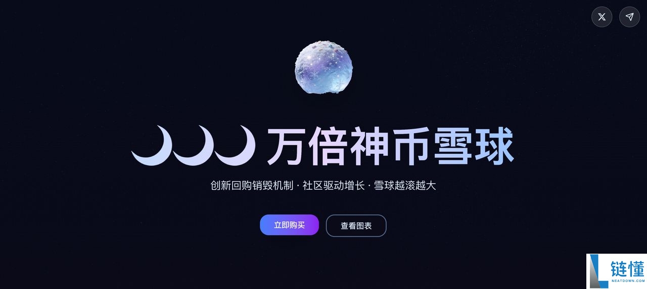 雪球 (Snowball) 中文迷因币全解析：运作机制与新手入门指南