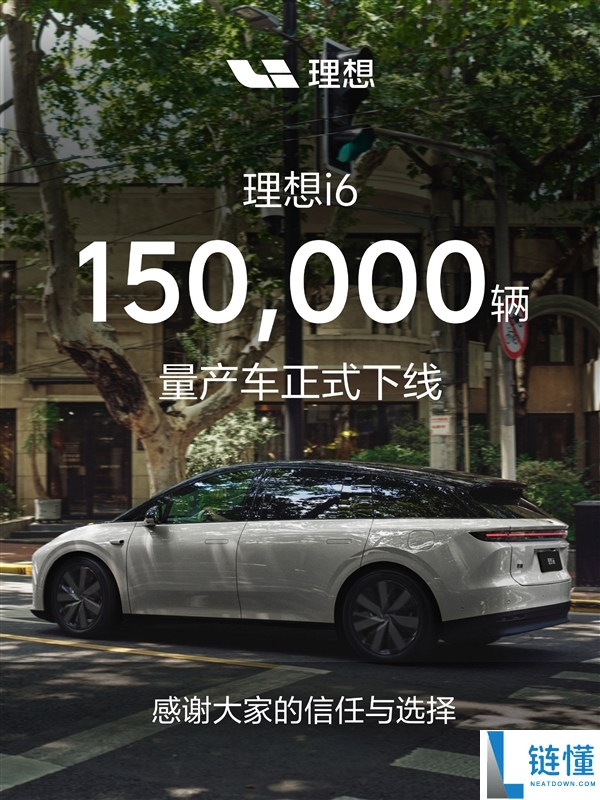 理想i6量产突破：10天内增产1万台，第150000辆成功下线！