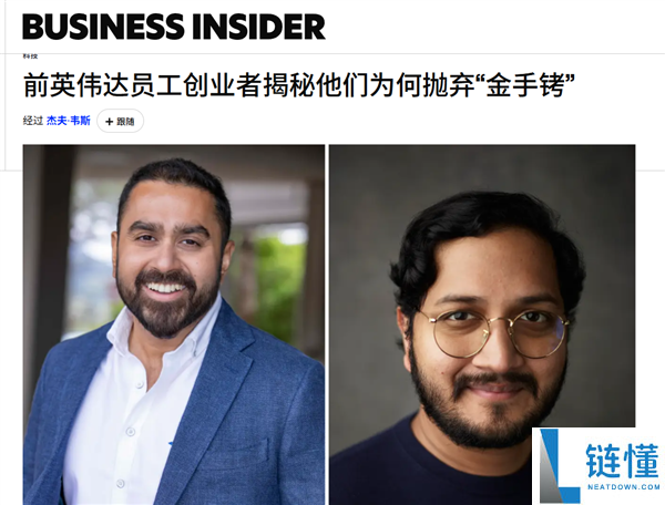 英伟达员工揭秘：为何放弃数百万美元股票选择离职
