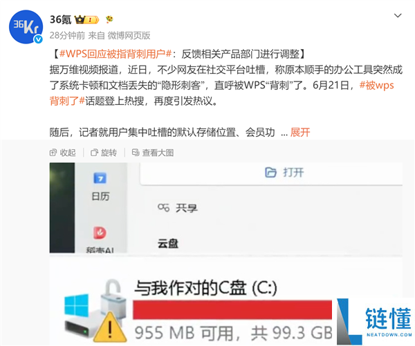 WPS回应用户反馈：将调整相关产品以解决背刺指控