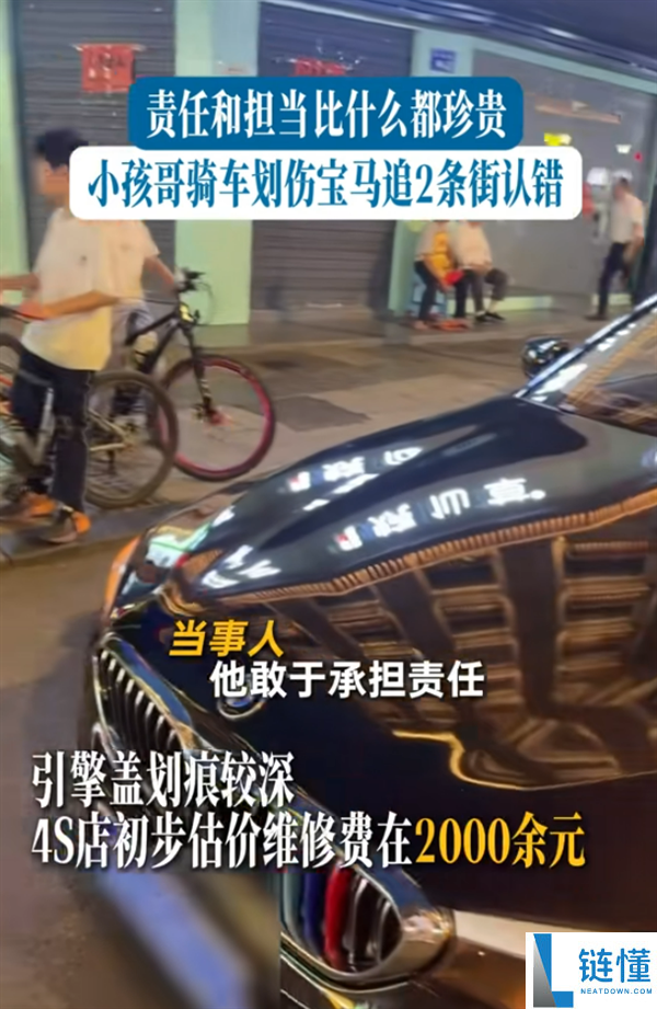 小孩骑车划伤宝马后追车主认错，拒赔2000元：担当比钱更珍贵