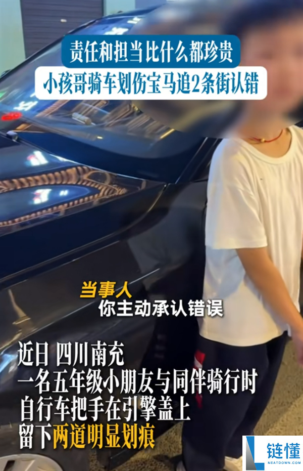 小孩骑车划伤宝马后追车主认错，拒赔2000元：担当比钱更珍贵