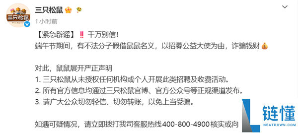 三只松鼠发布声明：警惕不法分子假借招募公益大使进行诈骗