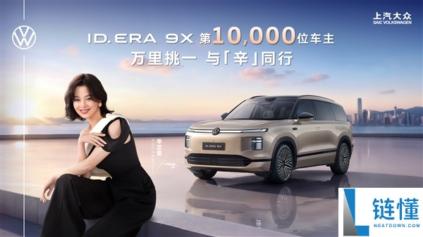 上汽大众ID.EAR 9X交付超过1万台，辛芷蕾成为增程混动车主！