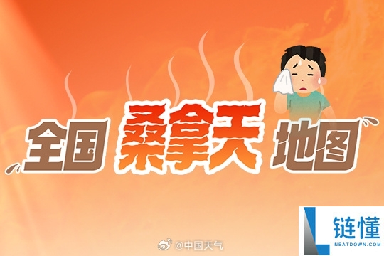 全国桑拿天地图上线，网友调侃自己变身“小笼包”