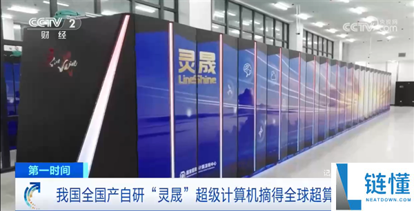 国产自研灵晟超级计算机时隔9年重返全球第一，荣获超算冠军！
