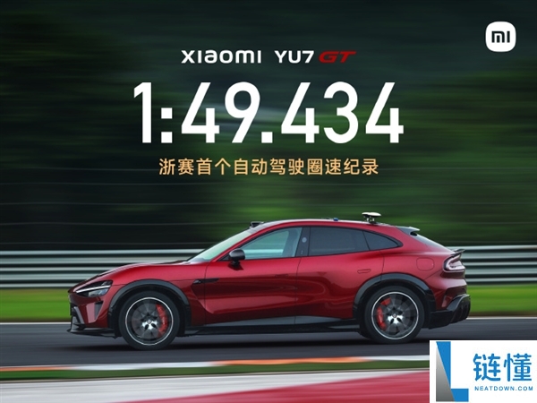 小米YU7 GT在浙赛创造首个自动驾驶圈速纪录：1分49秒434！