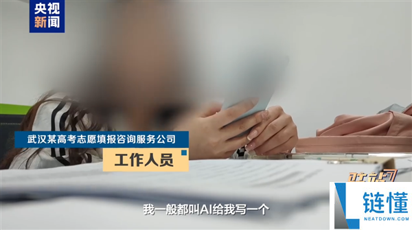 央视揭露高考志愿咨询陷阱：志愿规划师竟依赖AI答案进行指导