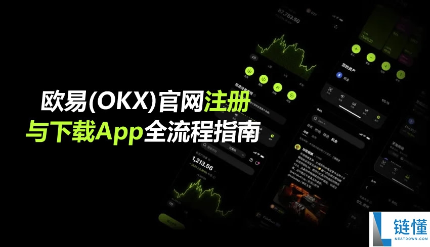 欧易 OKX 官网注册与 App 下载全流程指南（2026 最新版）