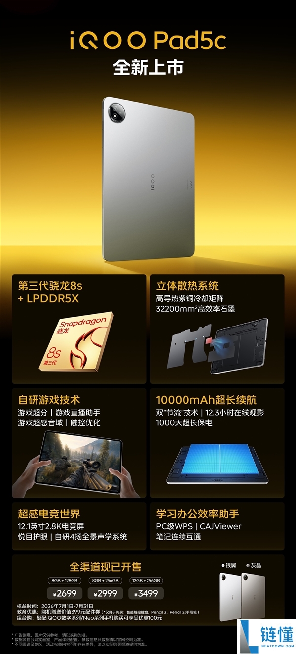 iQOO Pad 5c价格公布:2699元起,12.1英寸大屏幕+第三代骁龙8s芯片新品发布
