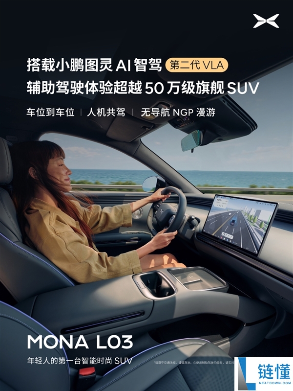 何小鹏:MONA L03实现1500TOPS超强算力,12-18倍同级碾压引领智能驾驶