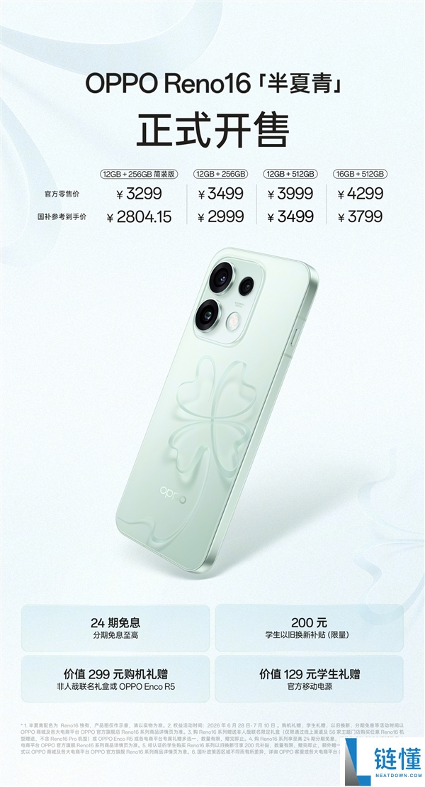 3299元起!OPPO Reno16全新半夏青配色上市:独特3D悬浮幸运草设计