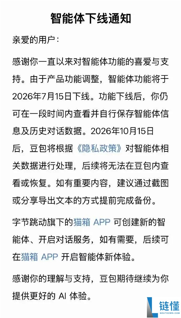 豆包、千问双双下线智能体功能,7月15日同步关闭通知