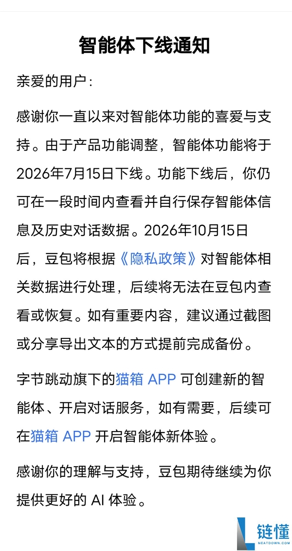 豆包智能体功能将于7月15日下线公告