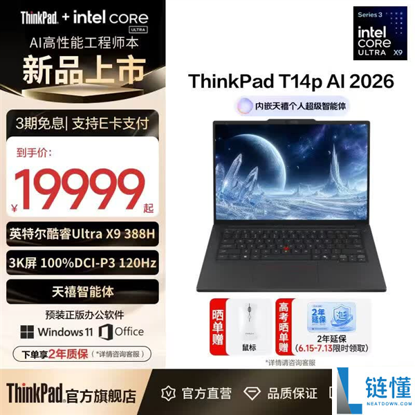 联想ThinkPad T14p顶配版上架:64GB内存、16核Ultra X9 388H,仅需19999元!