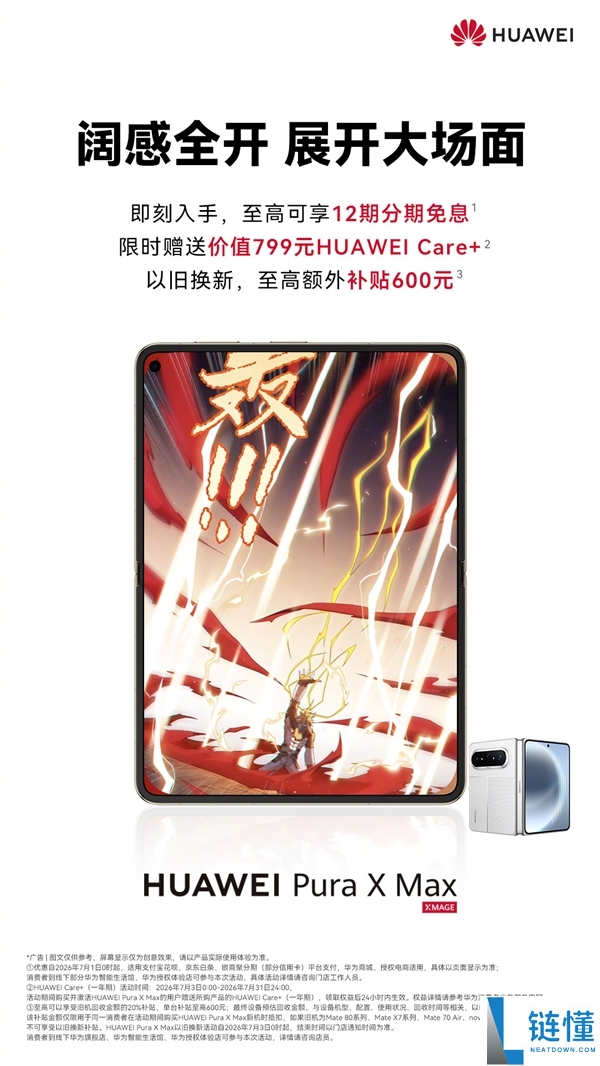 华为Pura X Max 10999元起,免费领取Care+权益,立省799元促销优惠