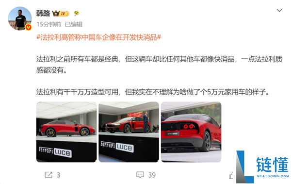 法拉利高管批评中国车企造车如快消品,韩路回应:Luce更像5万代步车