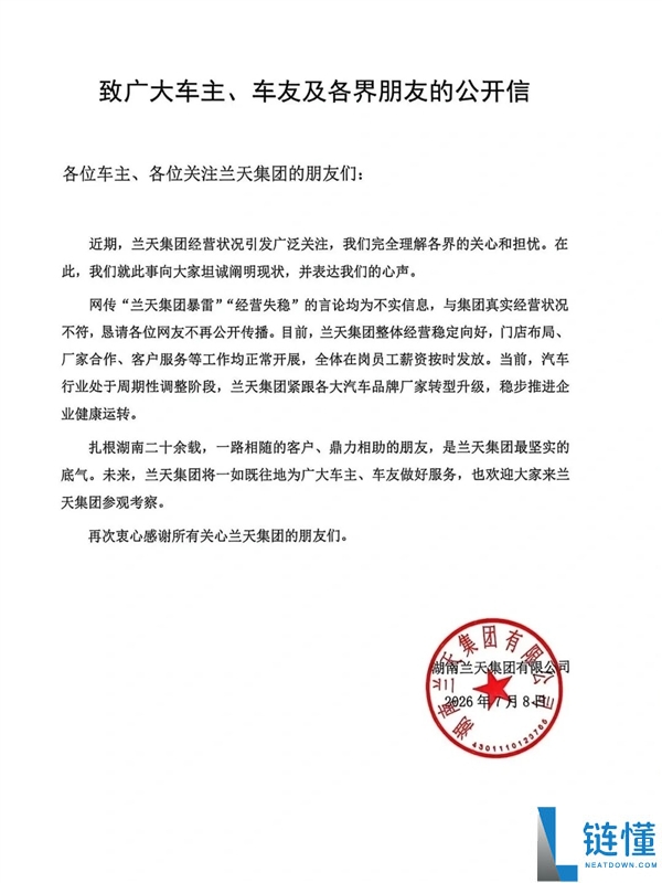 兰天集团回应暴雷传闻:高管薪资归零与全员降薪消息不实