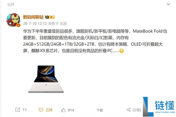 华为MateBook Fold折叠PC下半年发布:搭载麒麟X9芯片与鸿蒙OS