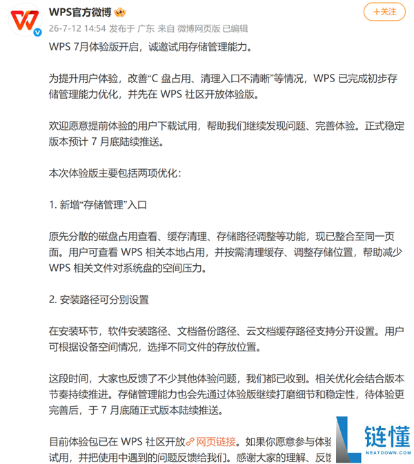 WPS回应C盘占用问题:存储管理优化完成,正式版将于7月底推送
