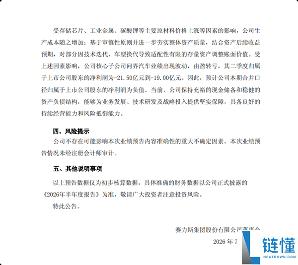 赛力斯问界汽车第二季度预计净亏损超19亿元,首次由盈转亏