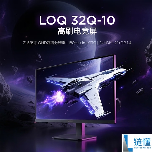 联想LOQ 32Q-10显示器发布:2K分辨率、180Hz刷新率仅售1399元!