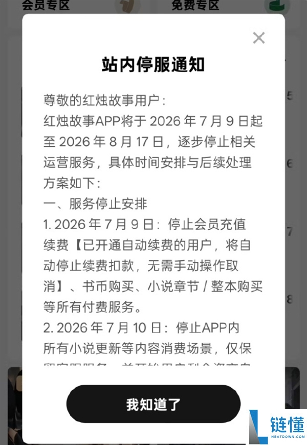 字节旗下付费小说APP仅上线8个月宣布停服,背后原因揭秘