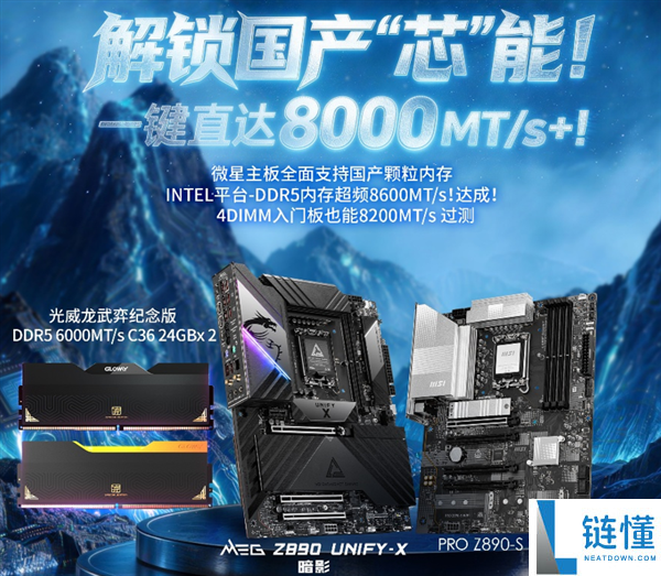 国产内存崛起!光威龙武弈超高达8600MT/s,微星Memory Try It! 一键轻松超频